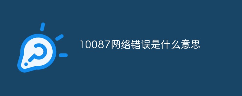 10087网络错误是什么意思