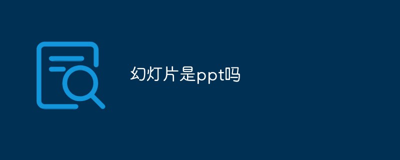 幻灯片是ppt吗