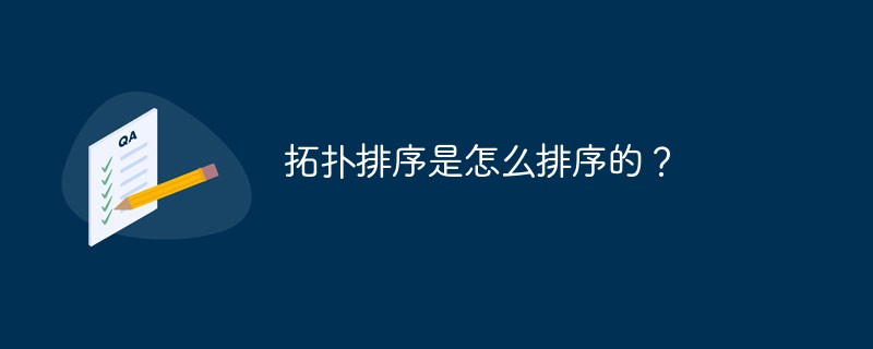 拓扑排序是怎么排序的？