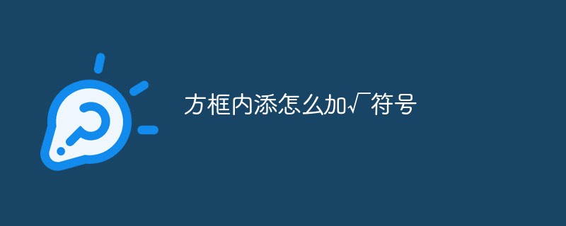 方框内添怎么加√符号