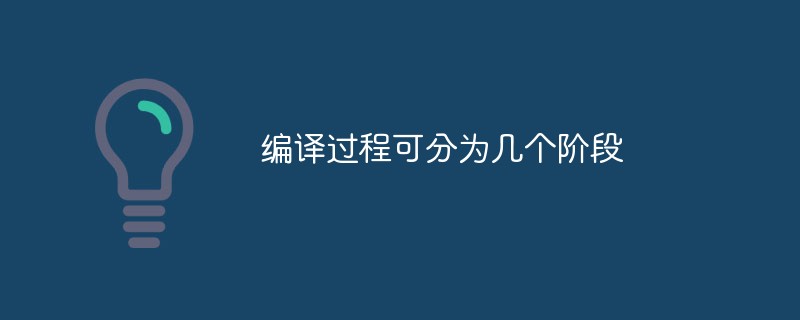 编译过程可分为几个阶段