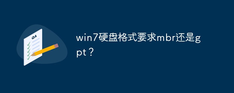 win7硬盘格式要求mbr还是gpt？