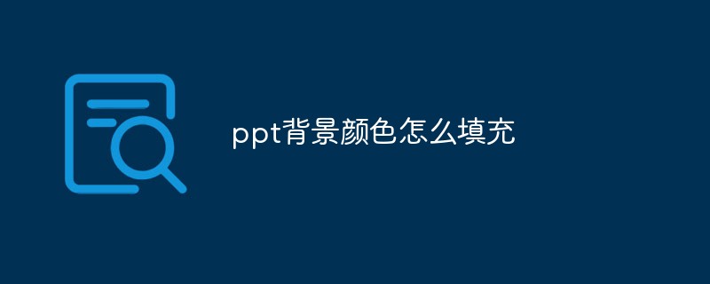 ppt背景颜色怎么填充