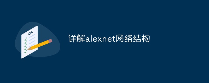 详解alexnet网络结构