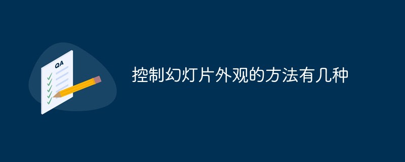控制幻灯片外观的方法有几种
