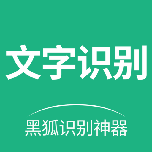 黑狐文字提取识别app