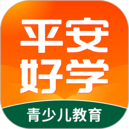 平安好学app官方版