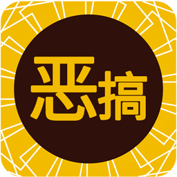 恶搞表情app