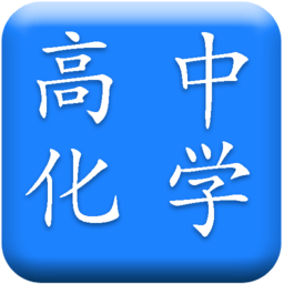 高中化学必备app