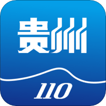 贵州110网上报警平台官方版