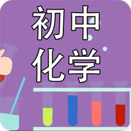 初中化学课堂手机版