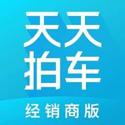 天天拍车经销商版app