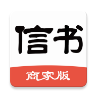 信书商家app