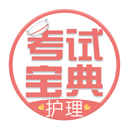 护士护师考试宝典app