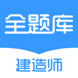 建造师全题库最新版