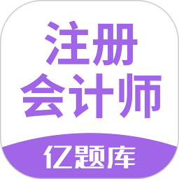 注册会计师亿题库免费版