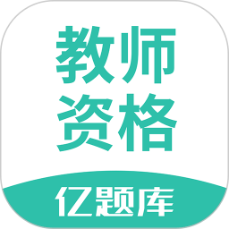 教师资格证亿题库app