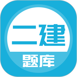 上学吧二建题库app