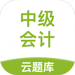 中级会计云题库app