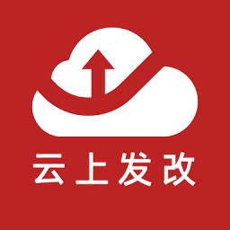 云上发改app