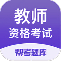 教师资格帮考题库app