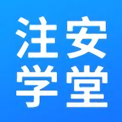 注安学堂app