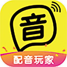 配音玩家app