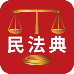 民法典解读app