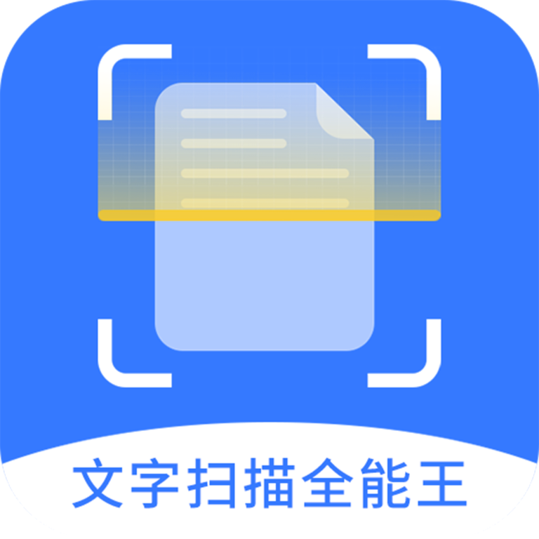 文字扫描全能王app