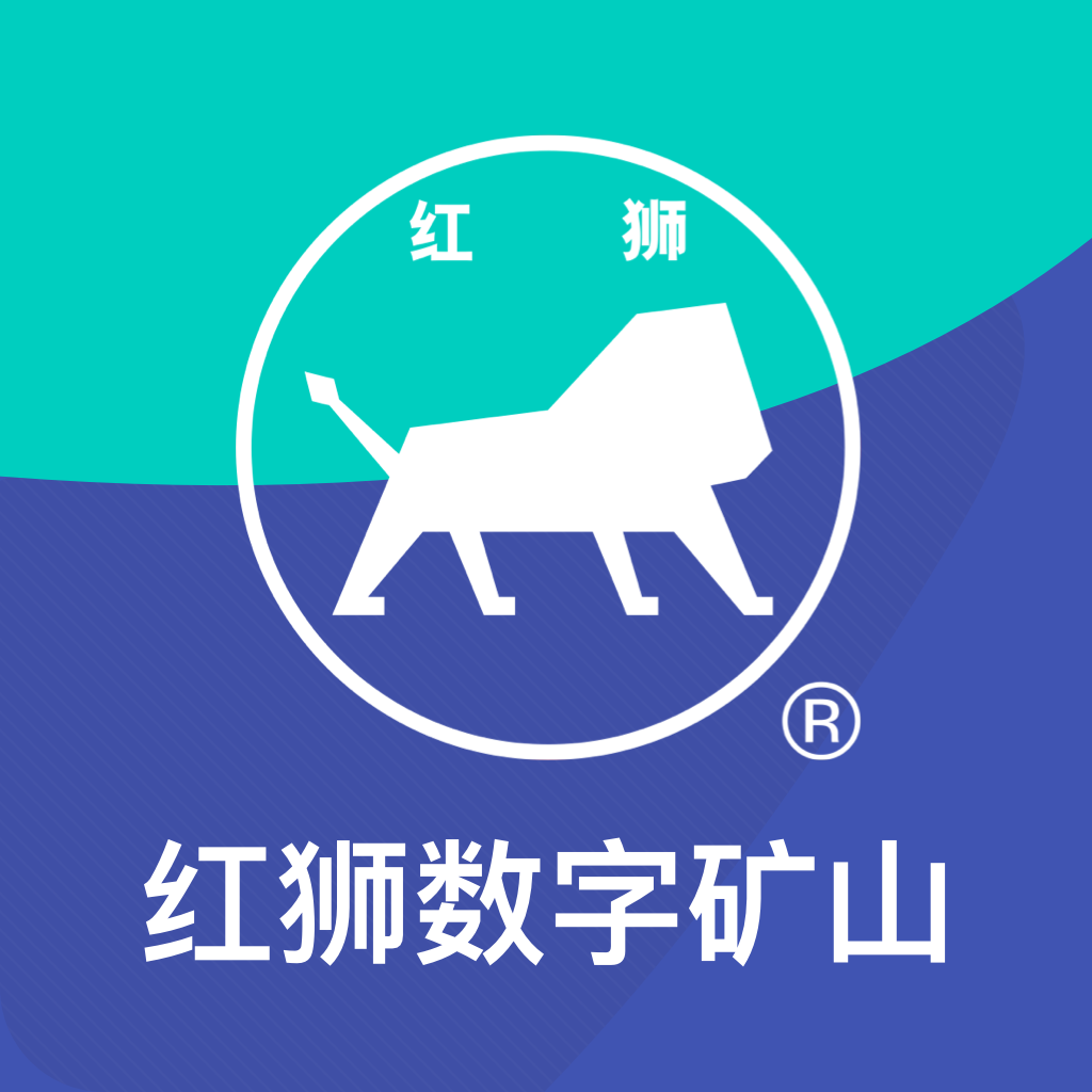 红狮数字矿山app