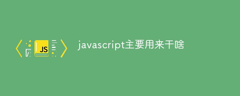 javascript主要用来干啥