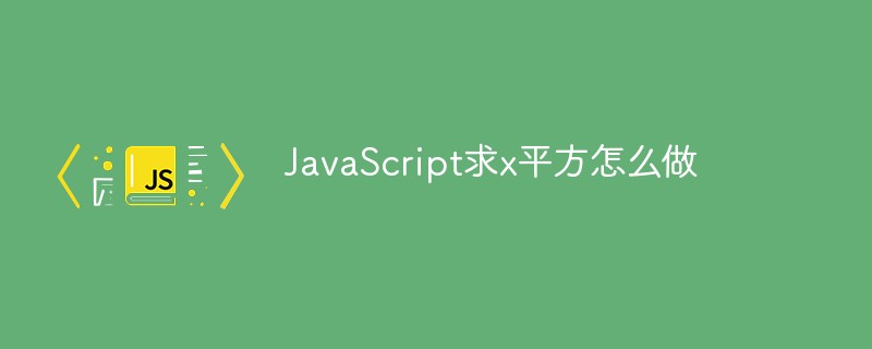 JavaScript求x平方怎么做