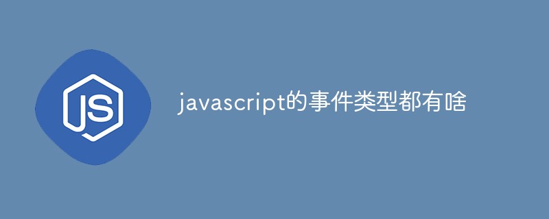 javascript的事件类型都有啥