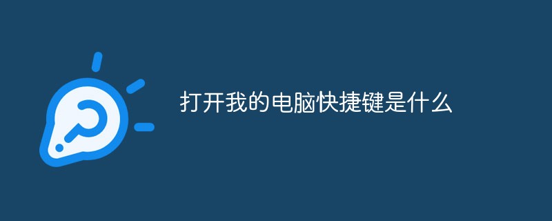 打开我的电脑快捷键是什么