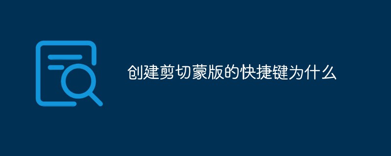创建剪切蒙版的快捷键为什么