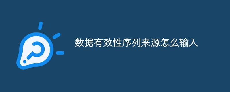 数据有效性序列来源怎么输入