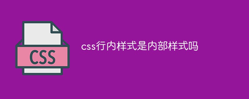 css行内样式是内部样式吗
