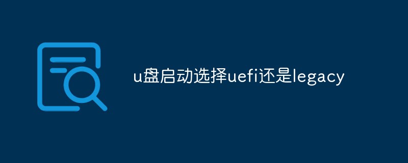 u盘启动选择uefi还是legacy