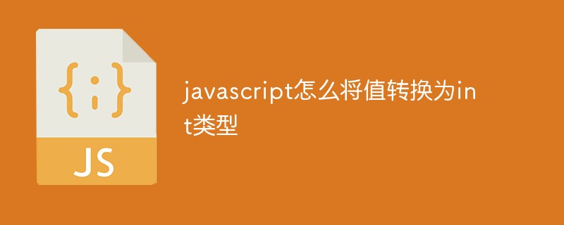 javascript怎么将值转换为int类型