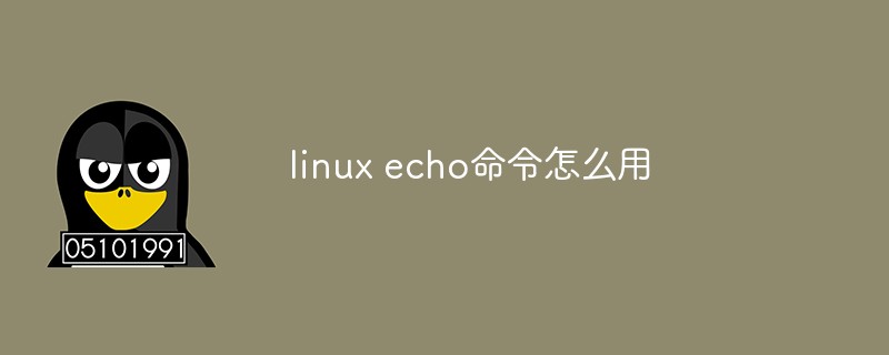linux echo命令怎么用