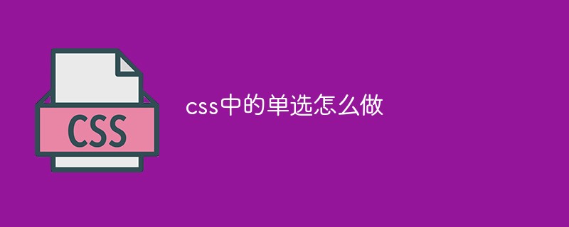 css中的单选怎么做