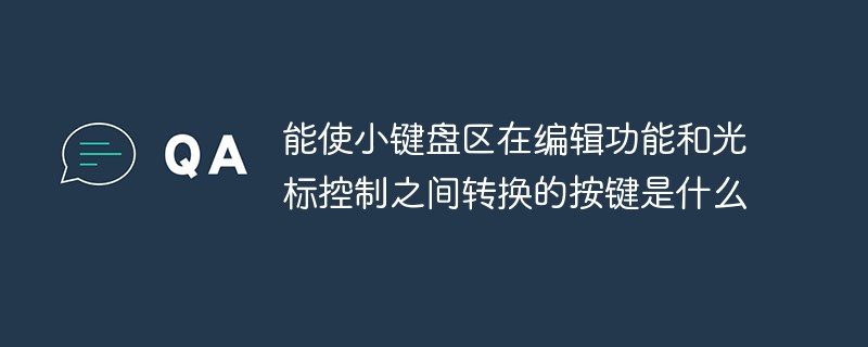 能使小键盘区在编辑功能和光标控制之间转换的按键是什么