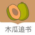 木瓜追书免费版app