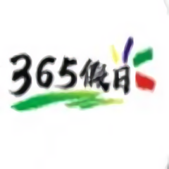 365假日旅游