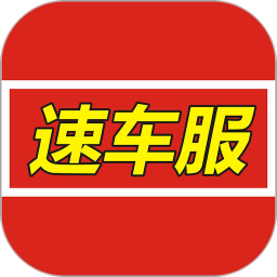 速车服app