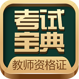 教师考试宝典app