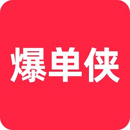 爆单侠app