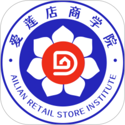 爱莲店商学院客户端