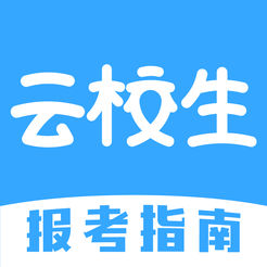 云校生官方版