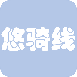 悠骑线app